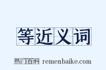 等近义词是什么意思的图片